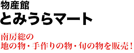 とみうらマート